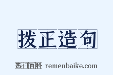 拨正造句是什么意思的图片